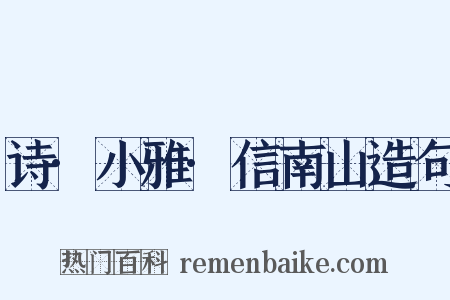 诗·小雅·信南山造句是什么意思的图片